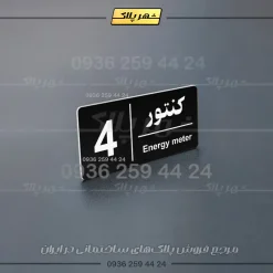پلاک کنتور 10 - Image 15